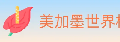 美加墨世界杯投注入口 logo